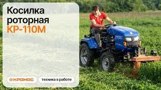 Косилка роторная КР-110М передненавесная к минитрактору (kronos5.by/kronos5.ru)
