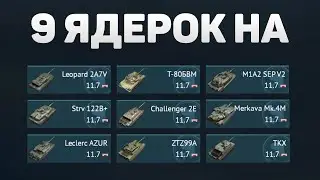 9 ЯДЕРОК НА ТОПАХ МАЖОРОВ и МИНОРОВ в War Thunder