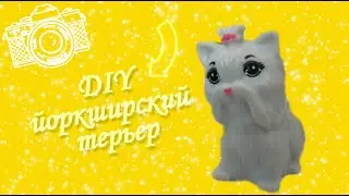 DIY ЙОРКШИРСКИЙ ТЕРЬЕР из  ПОЛИМЕРНОЙ ГЛИНЫ!☺️😍. Маленькая собачка своими руками!