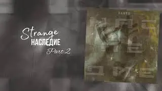 Strange - Конец (Трек 2021)