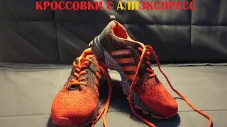 Кроссовки с AliExpress. Реальный отзыв.
