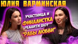 Интервью Юлия Варминская | Спроси Сабину 