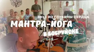 Мантра-йога в Бобруйске. Июль 2024