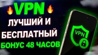🔥 Лучший Бесплатный VPN для Android в 2024! Работает в России 💯 [ВПН на Андроид] ✅