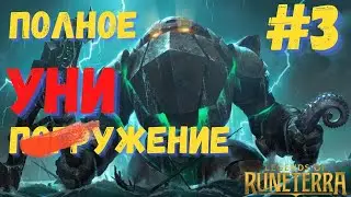 Тестирую колоду для следующего выпуска. На ГЛУБИНУ из бронзы с Наутилусом. Легенды Рунтерры