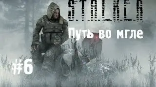 Сталкер Путь во мгле #6 [Лаборатория Х-14]