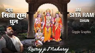 RASRAJ JI MAHARAJ | जय सिया राम धुन | MIND RELAXING SONG | #jaishreeram #rambhajan #ramsiyaram