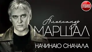 НАЧИНАЮ СНАЧАЛА ✪  ХОРОШАЯ ПЕСНЯ ✪ АЛЕКСАНДР МАРШАЛ ✪