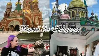 Путь из  Самары в Йошкар-Олу.| Республика Марий Эл и немного Татарстана.|Лето 2025.