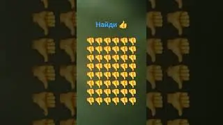 найди 👍