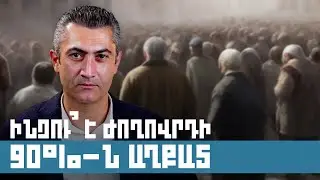 Ինչու՞ է ժողովրդի 90%-ն աղքատ | Զարթոնք Էպոսով 09