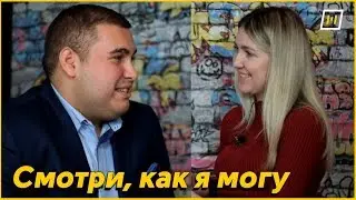 Смотри, как я могу | Евгений OVERLORDS Краснов