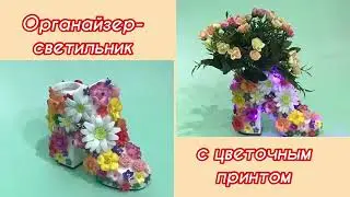 #подаркисвоимируками  Сапожок-органайзер (1 часть)