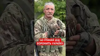 60 РІЧНИЙ ДІД ВИКОНУЄ НАЙВАЖЧІ ЗАДАЧІ НА ФРОНТІ, ВІН СПРАВЖНІЙ ГЕРОЙ🇺🇦