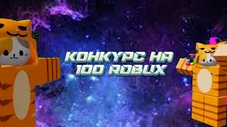 Конкурс на 100 робуксов
