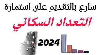 سارع بالتسجيل في استمارة التقديم للمشاركة بالتعداد السكاني 2024 _ التقديم ليومان فقط