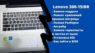 Полная разборка Lenovo 300-15IBR, замена поддона, ремонт петель, апгрейд, как зайти в BIOS