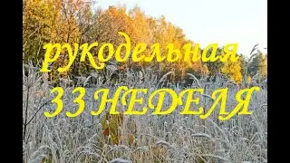 Рукодельно-вышивальная 33 неделя (октябрь) 2021г /Вышивка/Болталка