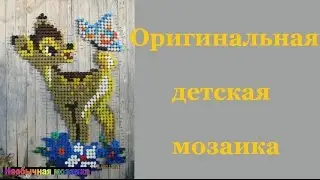 Оригинальная детская мозаика