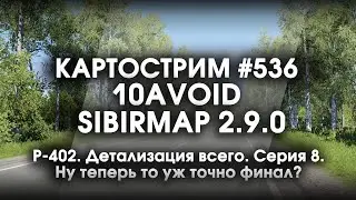 Стрим #536- SibirMap 2.0 {10AVOID} Фаза 2.9. Р-402. Детализация всего. Серия 8. Теперь точно финал?
