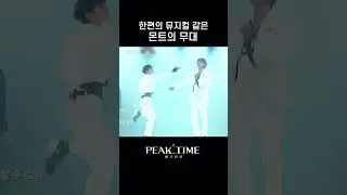 [SHORTS TIME] 한편의 뮤지컬 같은 몬트의 무대 