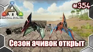 Ark - Сезон ачивок открыт (3/32) 
