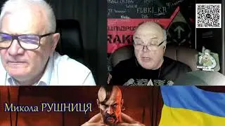 ВОЙНА С РОССИЕЙ! Стрим Микола Рушниця