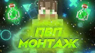 ⭐МОЙ ПЕРВЫЙ ЕДИТ В МКПЕ⭐. ✨СТАЛ МКПЕЕШЕРОМ?💢