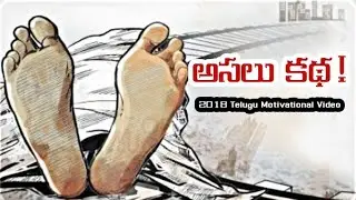 అసలు కథ ! | Telugu Motivational Story | Voice Of Telugu