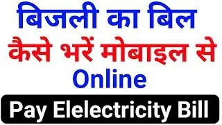 Bijli Bill kaise bhare | Electricity Bill Pay Online | Jbvnl Jharkhand Bijli bill Payment 2019