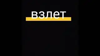 взлёт на самолёте с песней "back of the room"