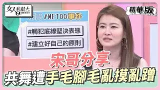 宋哥分享 共舞遭手毛腳毛亂摸亂蹭！直接火力全開問候對方祖宗１８代！ 女人我最大 20230712