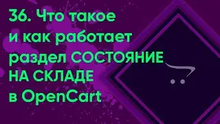 36.  Состояние на складе в OpenCart | Документация администратора OpenCart (ocStore)