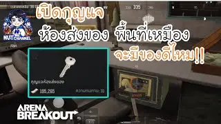Arena Breakout :เปิดกุญแจห้องส่งของ พื้นที่เหมือง จะมีของดีไหม #arenabreakout