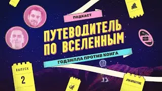 Подкаст | Путеводитель по вселенным | Годзилла против Конга | 0+