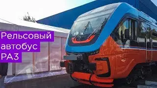 Рельсовый автобус РА3.Поезд Орлан - от Подмосковья до Сахалина