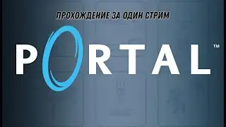 прохожу portal  за один стрим