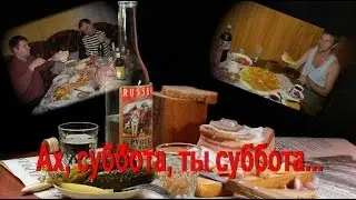 Ах  суббота, ты суббота