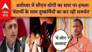 AYODHYA NEWS : अयोध्या में सीएम योगी का सपा पर हमला | ABP GANGA
