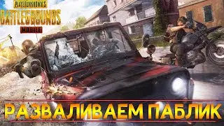 PUBG MOBILE 1.1 РАЗНОСИМ ПАБЛИК В ДУО | СКИЛЛ ИЛИ ЧИТЫ?
