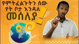 እንዲህም ይደረጋል ራሳችሁን ጠብቁ !