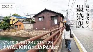 【4K/京都散歩】京都市伏見区墨染駅を街歩き Walking around Sumizome station,Kyoto,Japan,2025