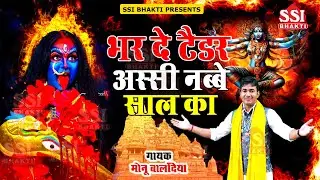 माँ काली का सुपरहिट भजन | Monu balandiya | भर दे न टेंडर 80-90 साल का | Latest Kali Mata Bhajan 2024
