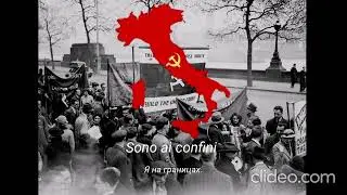 *Bandiera Rossa* революционная коммунистическая песня Италии