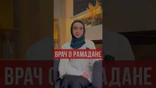 Что врач рекомендует есть на ифтар в течение поста месяца Рамадан?