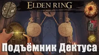ELDEN RING - Великий подъемник Дектуса. Печать Радагона от боли