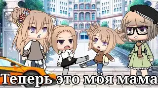 —Это теперь моя мама! ||Меме|| /Не ориг/