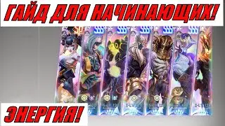 ETERNAL EVOLUTION: ГАЙД ДЛЯ НАЧИНАЮЩИХ! ЭНЕРГИЯ!