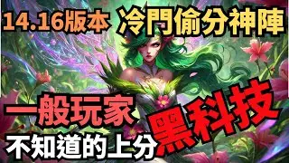 14.16冷門偷分神陣 - 一般玩家不知道的黑科技陣容教學｜聯盟戰棋S12 云顶之弈 Teamfight Tactics 14.16 #tft12 #tft