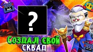 Создал свой сквад для общения BRAWLERS SQUAD